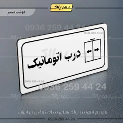پلاک مولتی راهنما درب اتوماتیک - تصویر 13